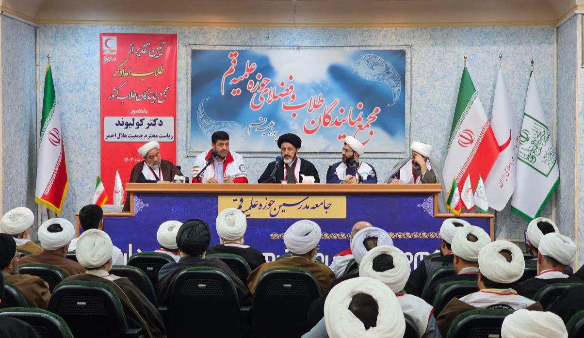 گردهمایی مجمع نمایندگان طلاب و فضلای حوزه علمیه قم با حضور رئیس هلالاحمر