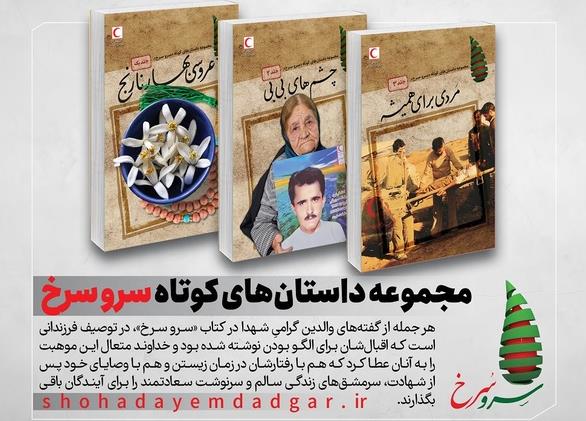 پادکست کتاب عروسى بهار نارنج از مجموعه کتاب سرو سرخ؛ روایت زندگی شهدای امدادگر