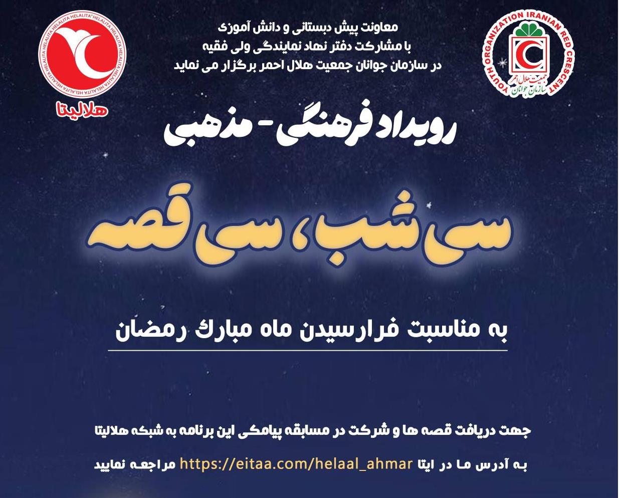 "سی شب سی قصه" روایت ۳۰ قصه در ماه رمضان با کانونهای دانشآموزی هلالاحمر