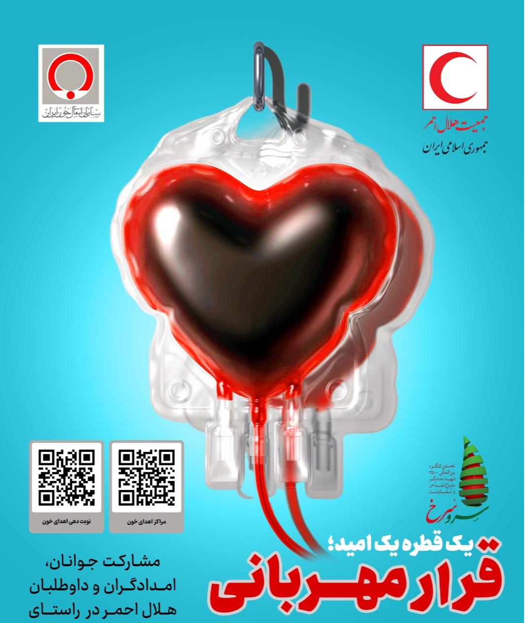 ۲۶ اسفندماه؛ پویش "قرار مهربانی" داوطلبان هلال احمر برای اهدای زندگی به نیازمندان