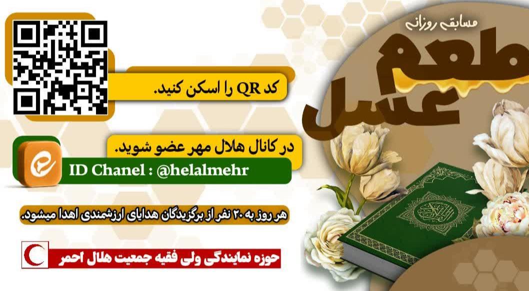 برگزاری مسابقه روزانه "ماه عسل" ویژه مسافران نوروزی