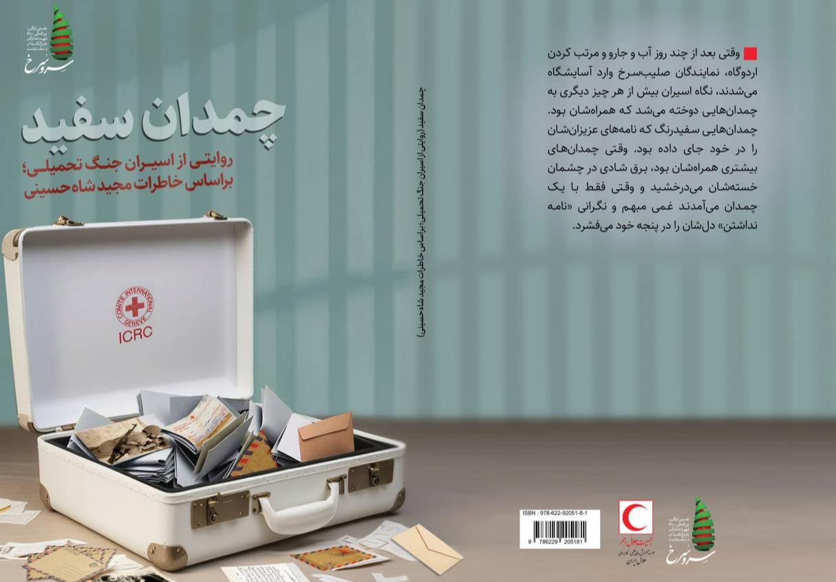 انتشار کتاب چمدان سفید؛ گوشهای از خاطرات اسرای دفاع مقدس