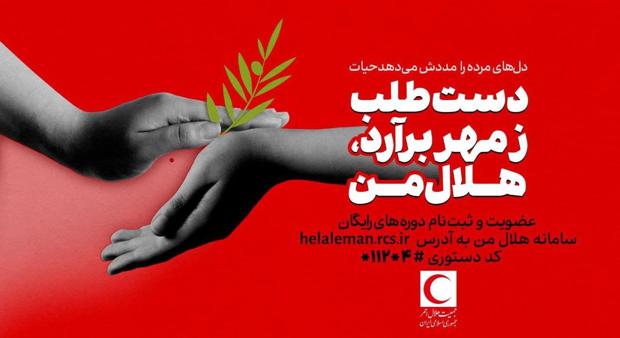 رونمایی از پوستر فراخوان عضویت داوطلبانه به مناسبت هفته گرامیداشت هلال احمر
