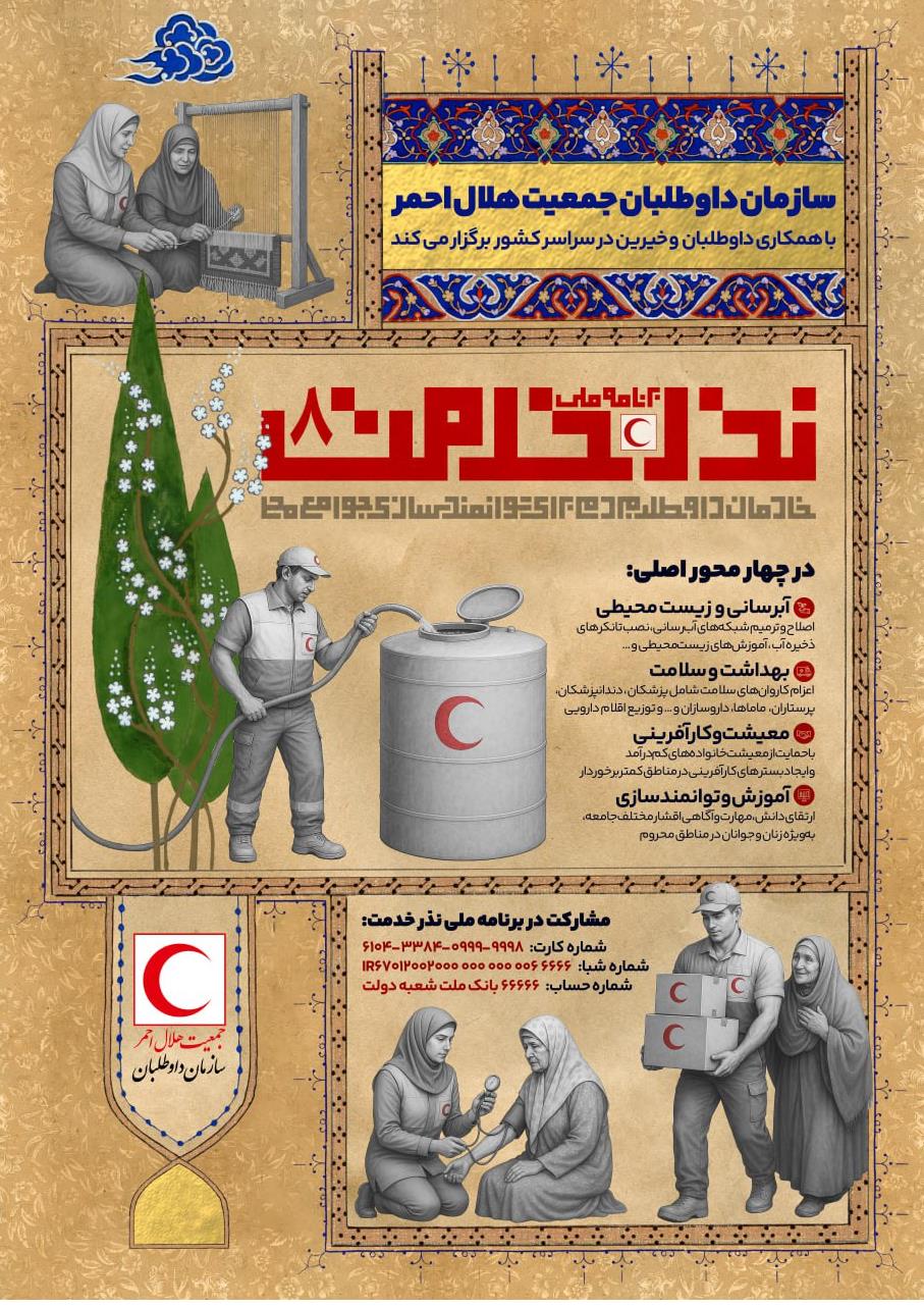 رونمایی از پوستر برنامه ملی نذر خدمت ۸ سازمان داوطلبان هلالاحمر