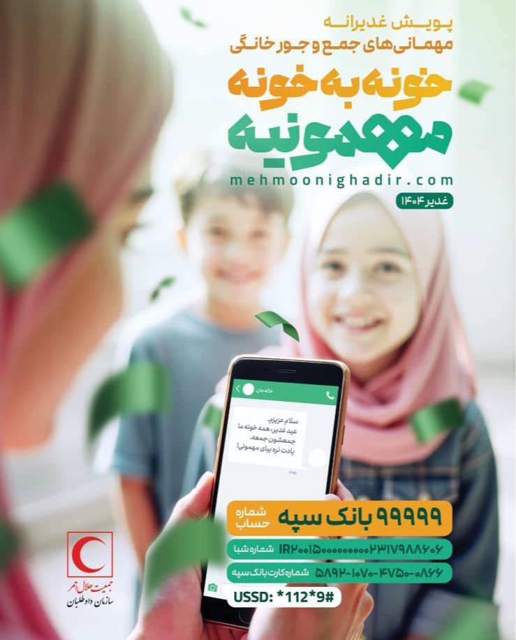 پویش «خونه به خونه مهمونیه» به مناسبت عید سعید غدیر برگزار میشود
