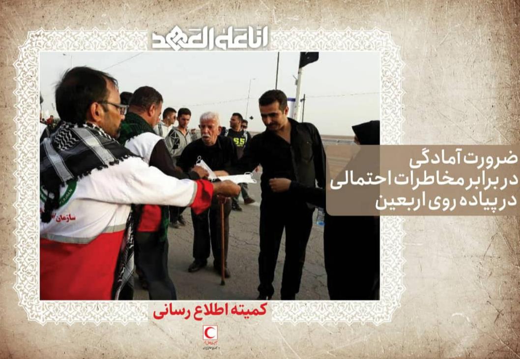 ضرورت آمادگی در برابر مخاطرات احتمالی در پیادهروی اربعین