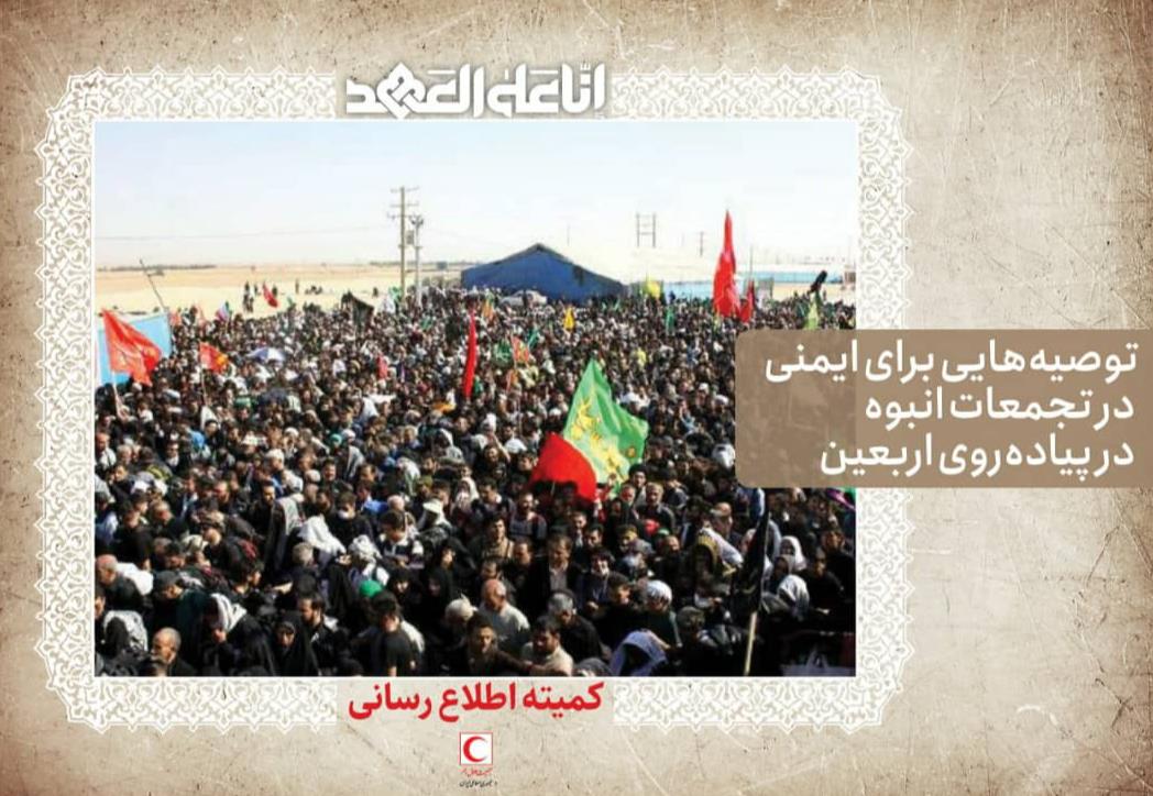 توصیههایی برای ایمنی در تجمعات انبوه در پیادهروی اربعین