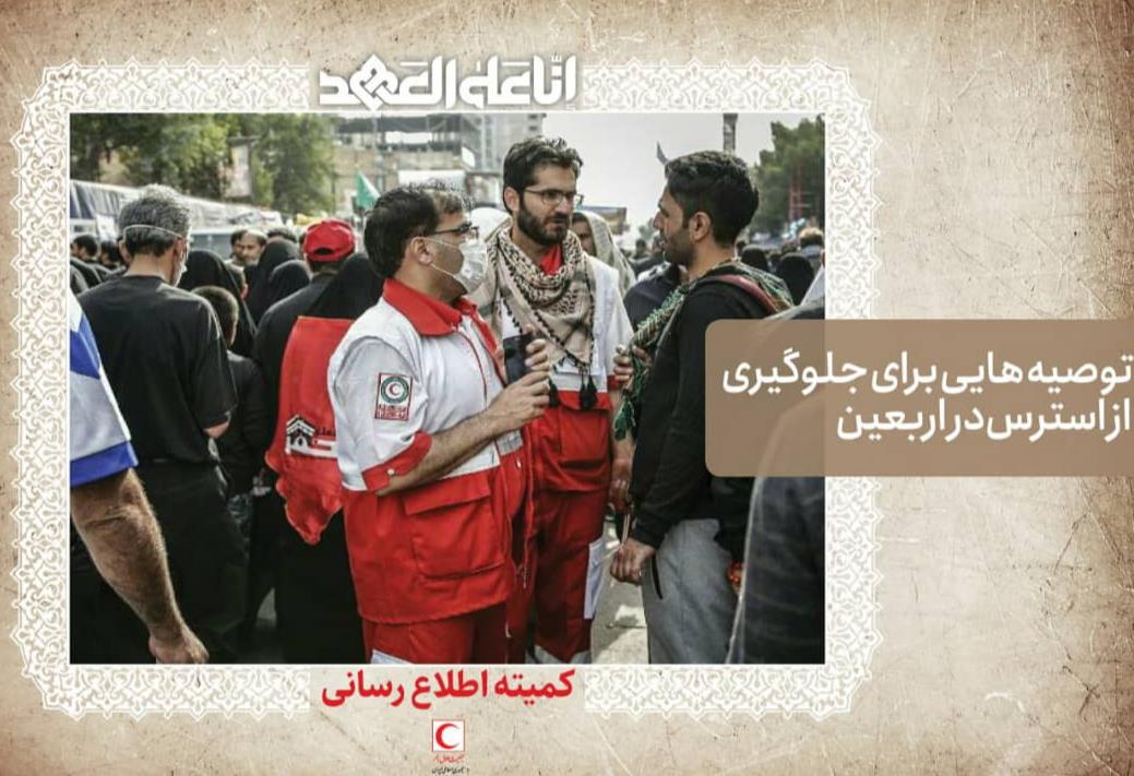 توصیههایی برای جلوگیری از استرس در اربعین