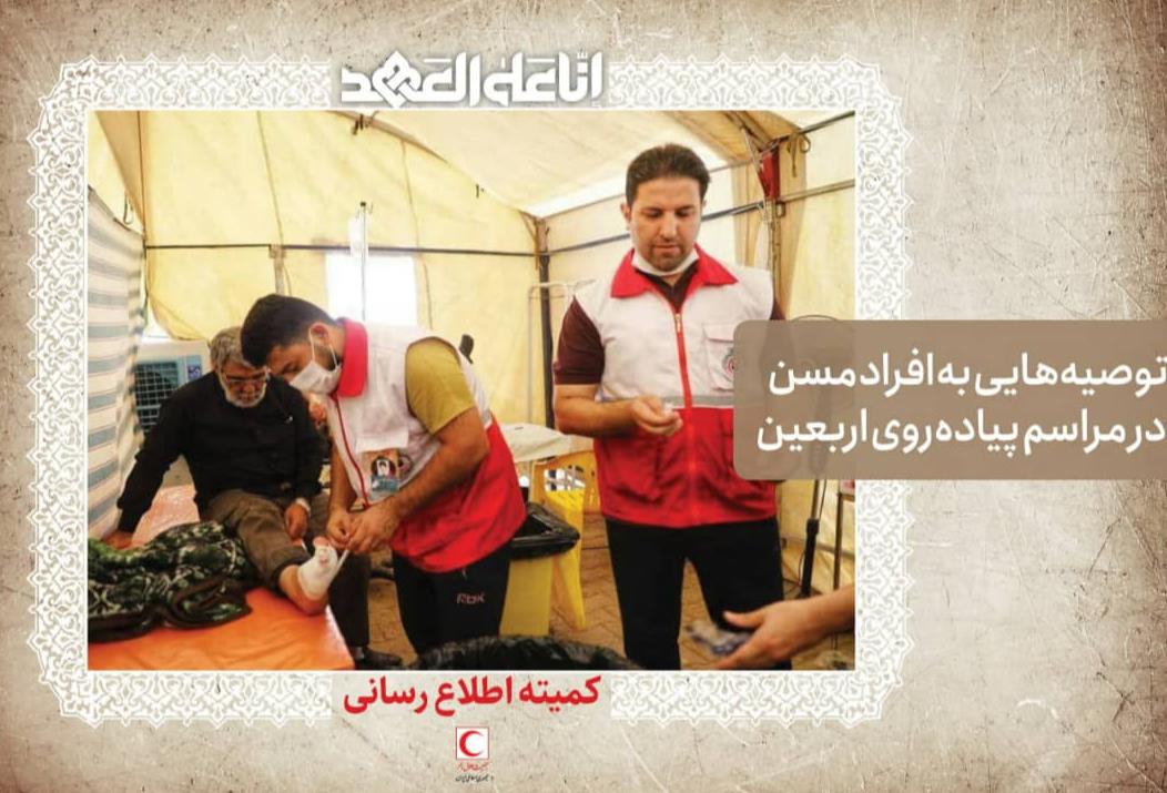 توصیههایی به افراد مسن در مراسم پیادهروی اربعین
