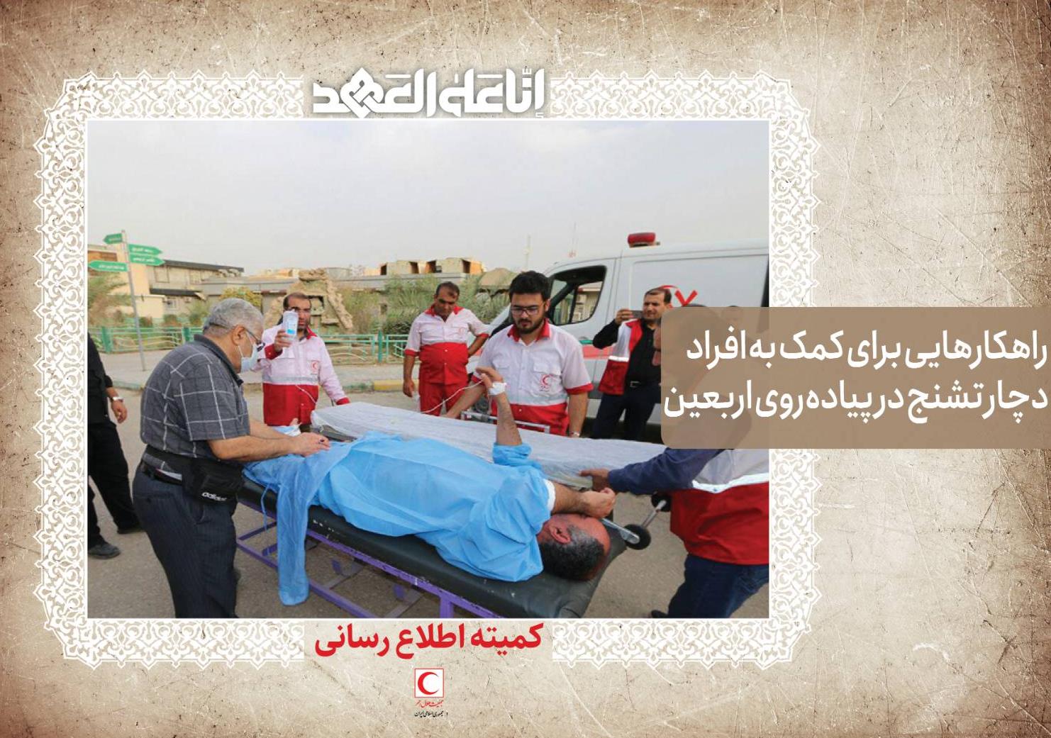 راهکارهایی برای کمک به افراد دچار تشنج در پیادهروی اربعین