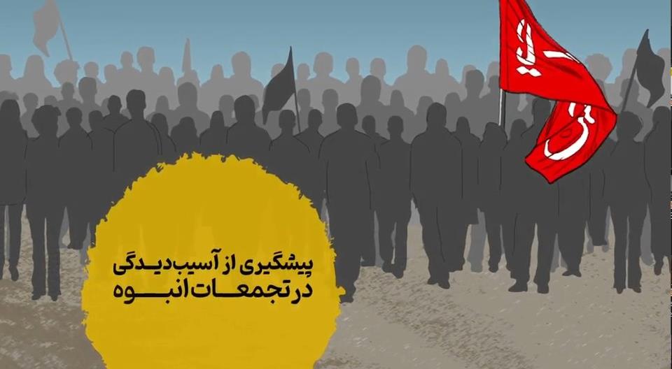 پیشگیری از آسیبدیدگی در تجمعات انبوه در پیادهروی اربعین + فیلم