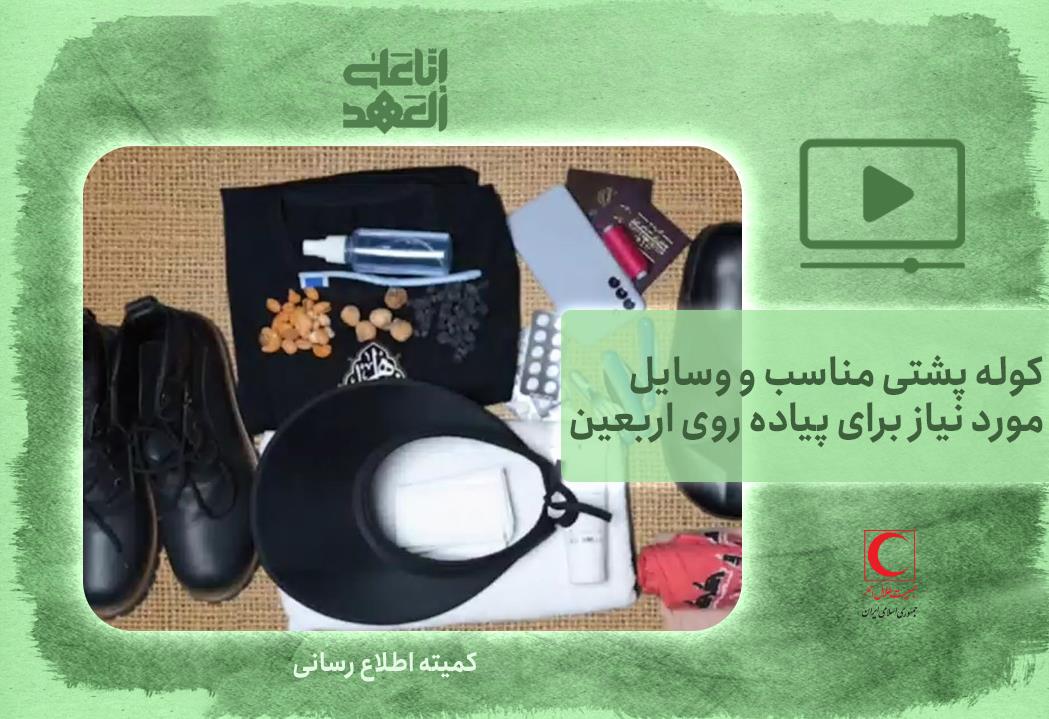کوله پشتی مناسب و وسایل مورد نیاز برای پیاده روی اربعین + فیلم