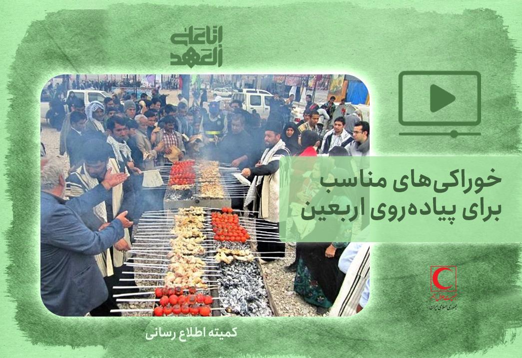 خوراکیهای مناسب برای پیادهروی اربعین + فیلم