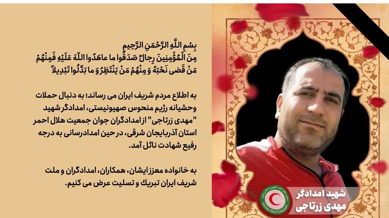 شهادت امدادگر هلالاحمر در حین امدادرسانی به مجروحان حملات وحشیانه رژیم صهیونیستی در تبریز