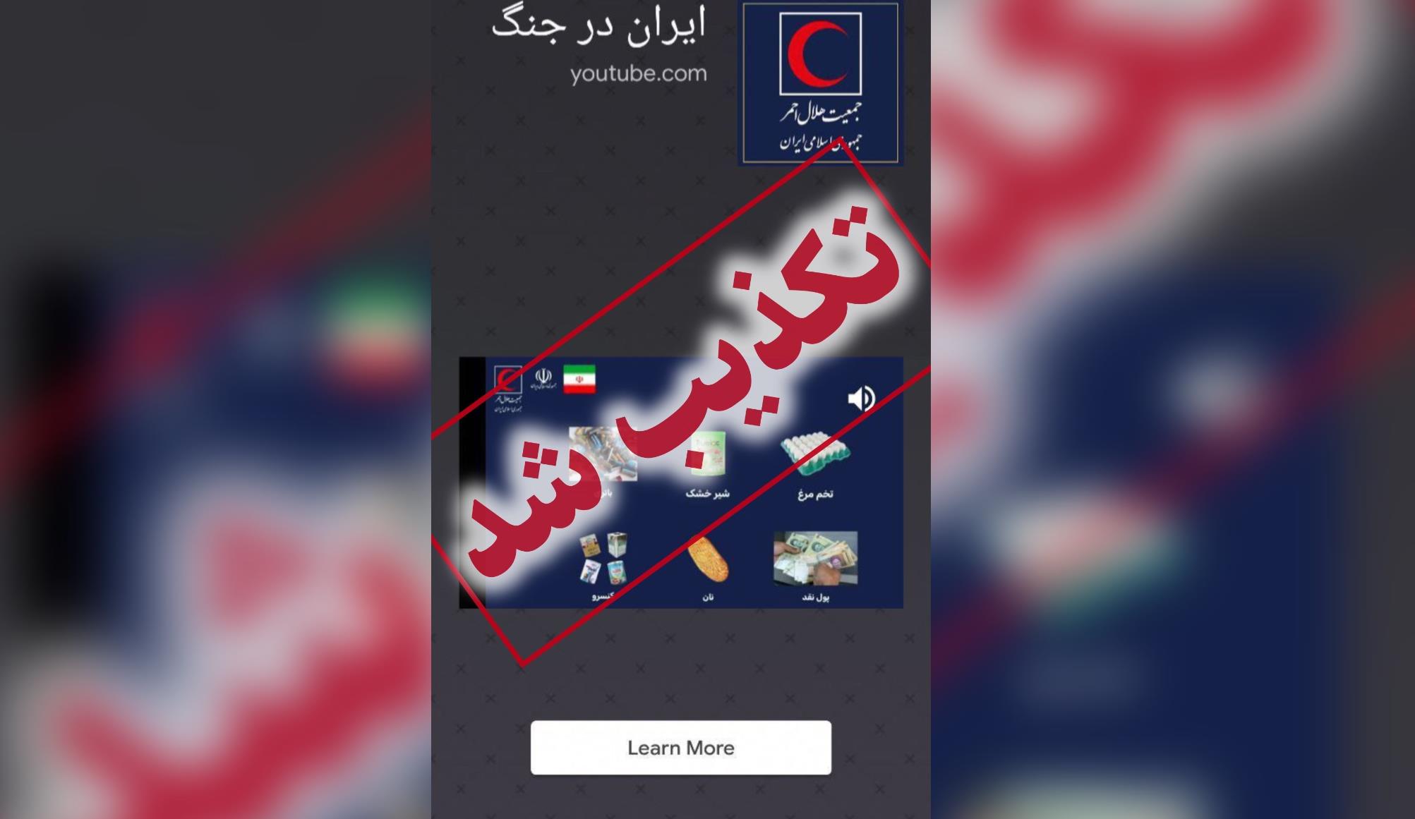 تبلیغات عناصر فارسی زبان موساد در اپلیکیشنهای موبایلی برای تشویق مردم به خرید و انبار کردن مایحتاج به منظور کاهش منابع کشور با آرم هلال احمر!