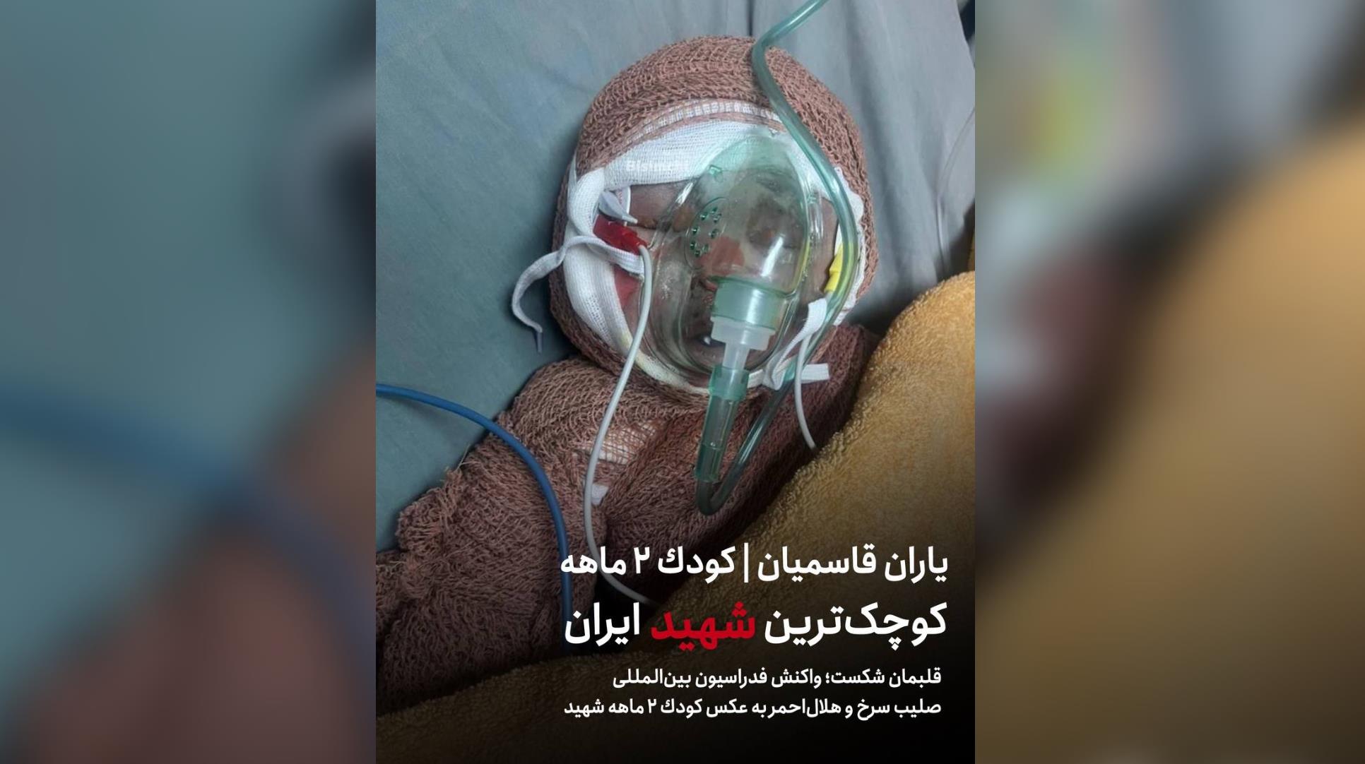 قلبمان شکست؛ واکنش فدراسیون بینالمللى صلیب سرخ و هلالاحمر به عکس کودک ٢ ماهه شهید