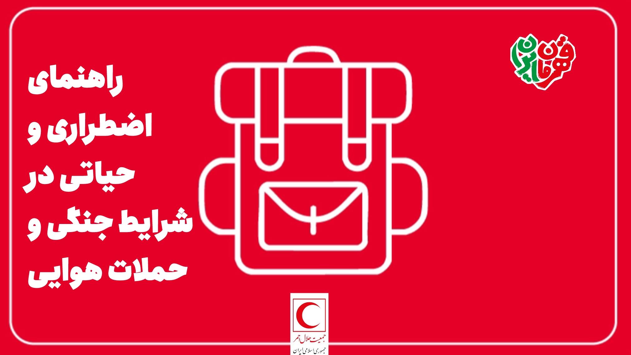 راهنمای اضطراری و حیاتی در شرایط جنگی و حملات هوایی +  فایل