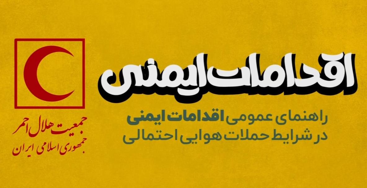توصیههاى ضرورى هلال احمر و راهنماى عمومى اقدامات ایمنى در حملات هوایى احتمالى