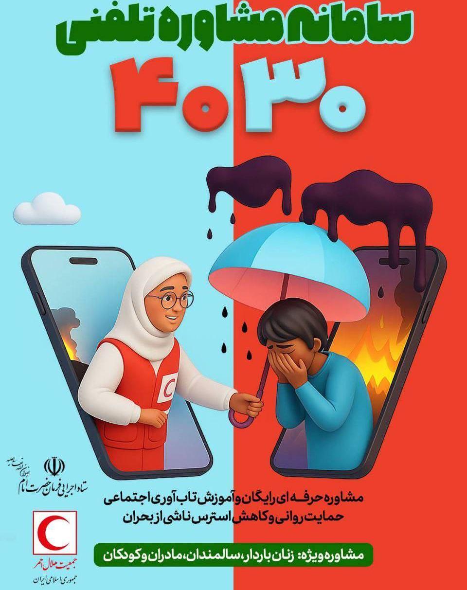 دعوت رئیس سازمان داوطلبان هلالاحمر از مشاوران و روانشناسان سراسر کشور به همکاری افتخاری با سامانه ۴۰۳۰