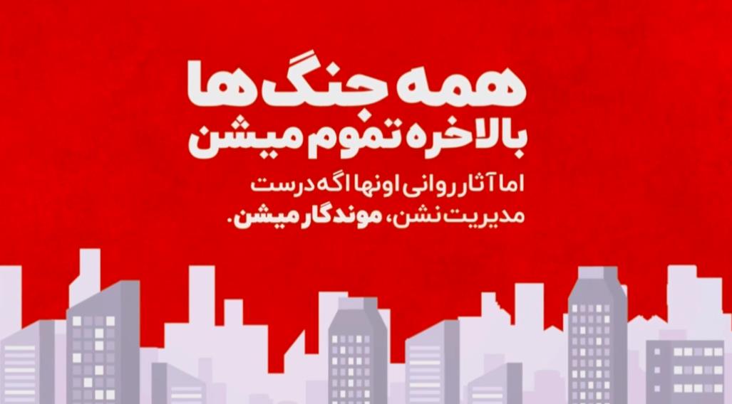 برای غلبه بر خشم، غم و اضطراب پس از حملات جنگی چه کنیم؟ + فیلم