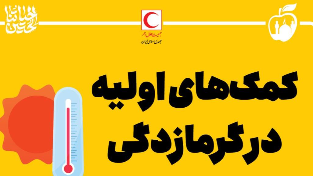 در برابر موج گرما چگونه از خود محافظت کنیم؟