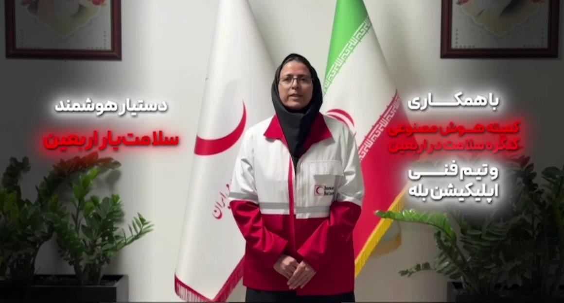 دستیار هوشمند "سلامتیار اربعین" دستیار هوشمند پزشکی و امدادی ویژه زائران+فیلم