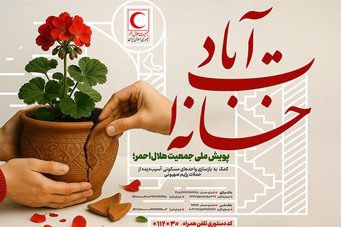 تداوم پویش «خانهات آباد» برای کمک به آسیب دیدگان جنگ ۱۲ روزه
