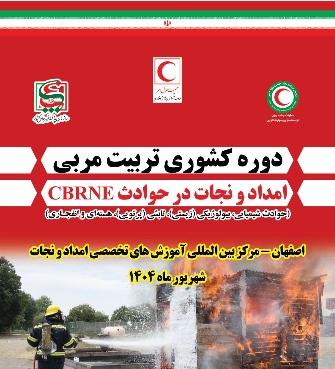 اصفهان؛ میزبان دوره کشوری تربیتمربی امدادونجات در زمینه حوادث شیمیایی، بیولوژیکی، پرتویی، هستهای و انفجاری
