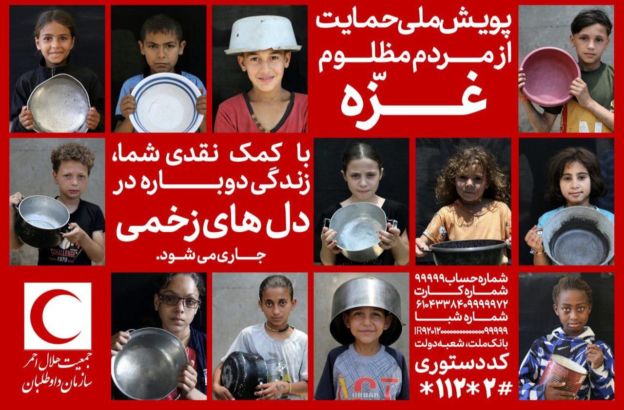 امکان ارسال کمک‌های نقدی برای مردم غزه فراهم شد