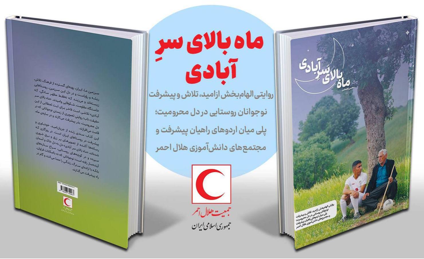 معرفی کتاب ماه بالای سر آبادی