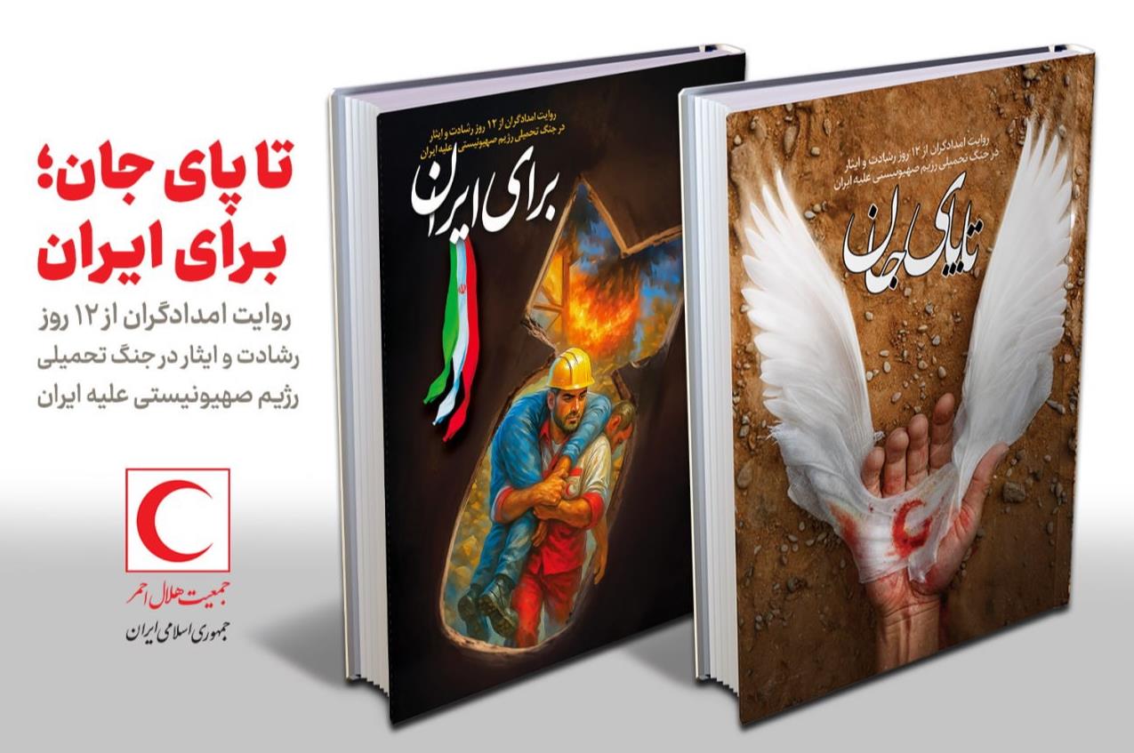 ٢ کتاب "تاپای جان" و "برای ایران"؛ روایت 12 روز ایثار و فداکاری امدادگران هلال‌احمر