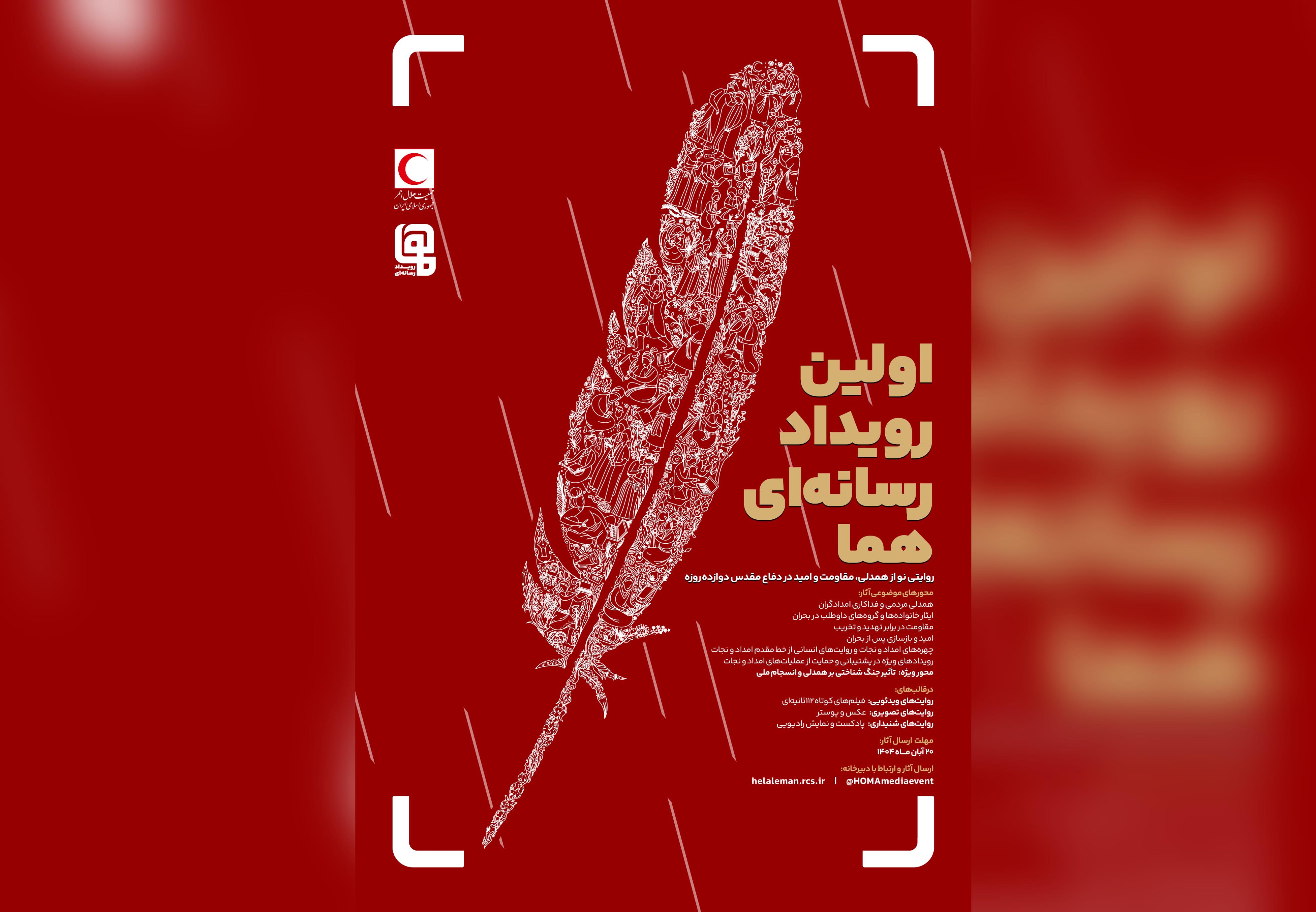 اولین رویداد رسانه اى «هما»