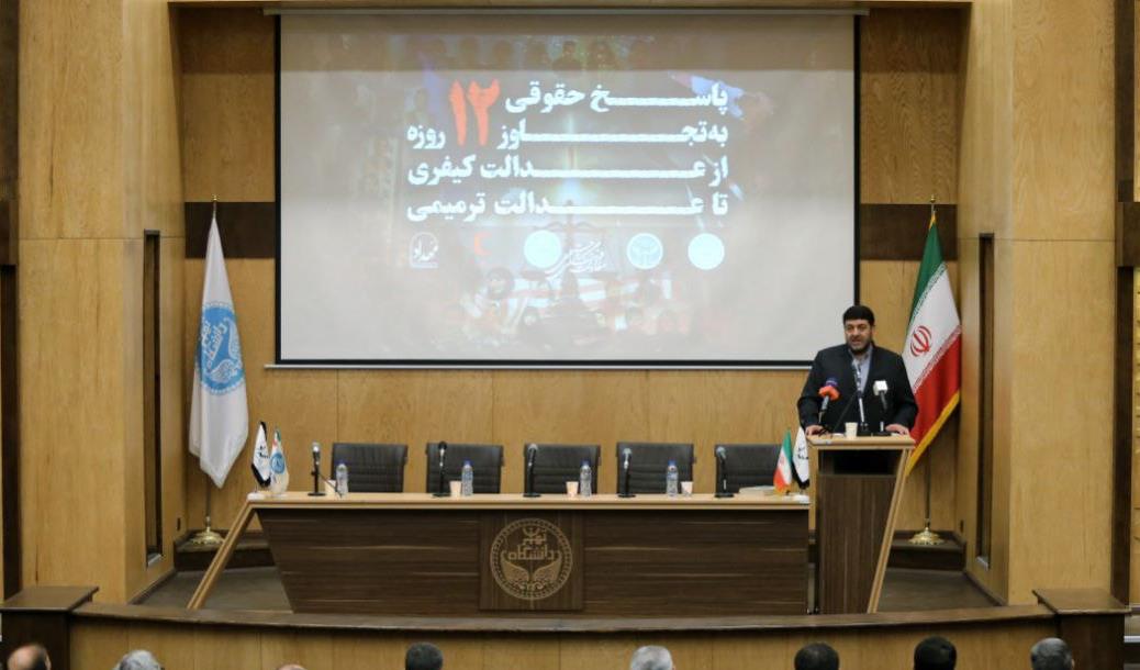 برگزاری نشست پاسخ حقوقی به تجاوز ۱۲ روزه از عدالت کیفری تا عدالت ترمیمی