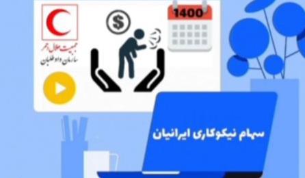 طرح «سهام نیکوکاری ایرانیان»؛ گامیبرای کمک به قشر کمبرخوردار و بیماران کمبضاعت+فیلم