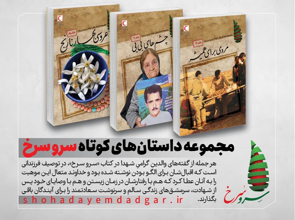 روایت زندگی شهدای امدادگر در مجموعه کتاب داستانهای کوتاه "سرو سرخ"