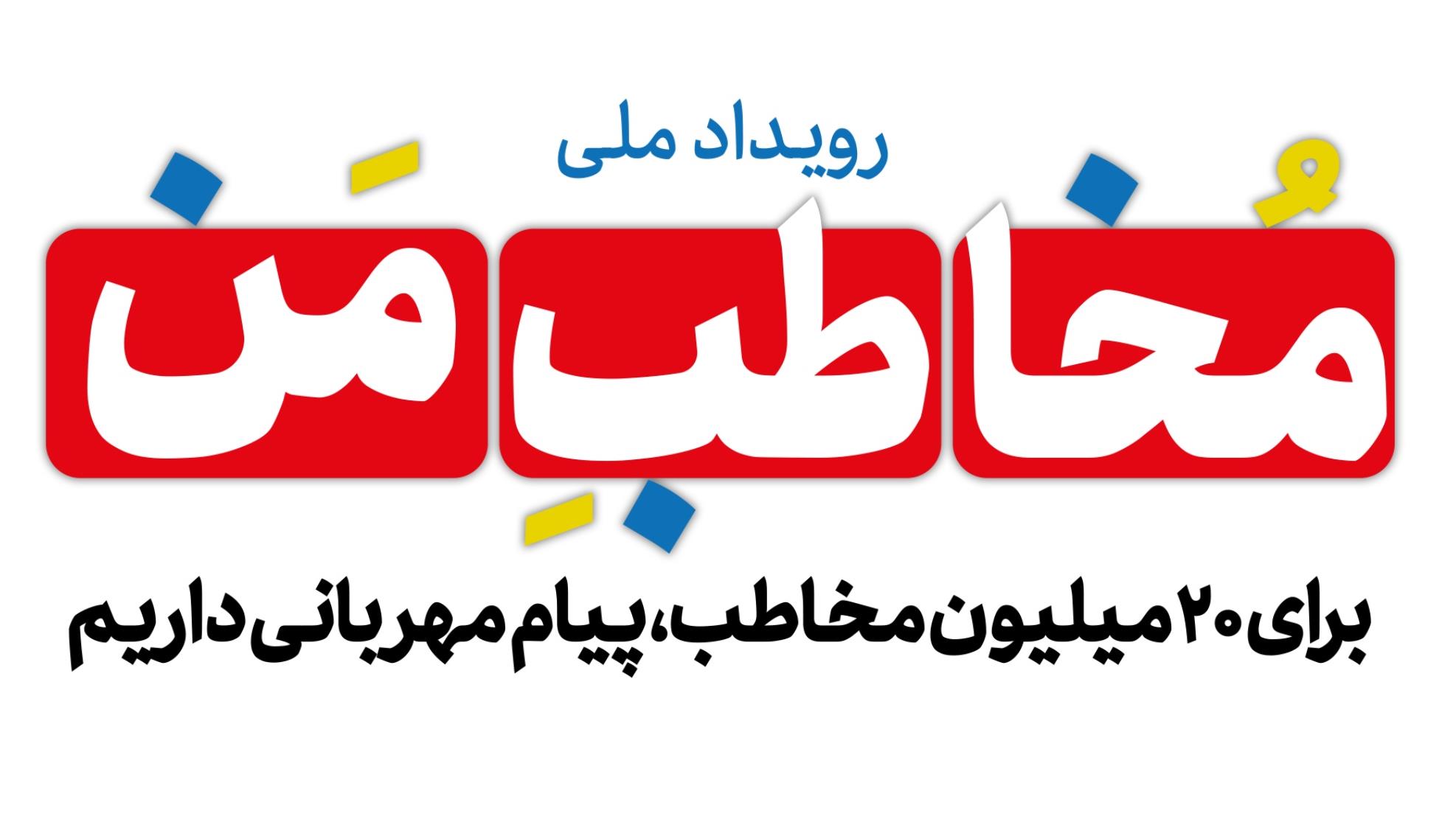 رویداد ملی " مخاطب 20 میلویونی من"
