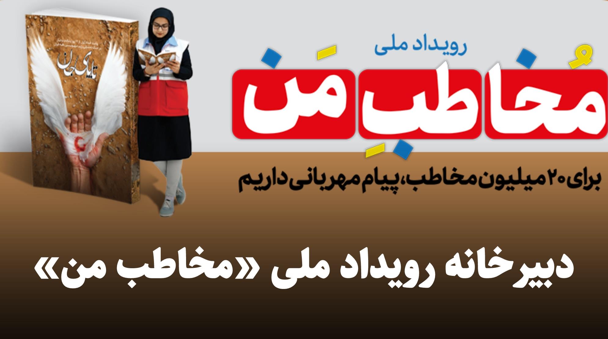 آغاز به کار دبیرخانه دائمی رویداد ملی "مخاطب 20 میلیونی من" در هلالاحمر