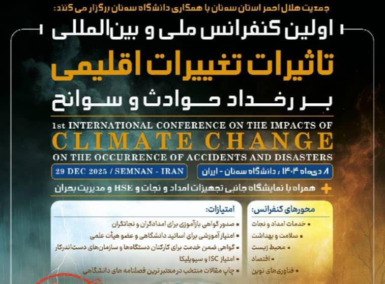 اولین کنفرانس تاثیرات تغییرات اقلیمیبر رخداد حوادث و سوانح برگزار میشود