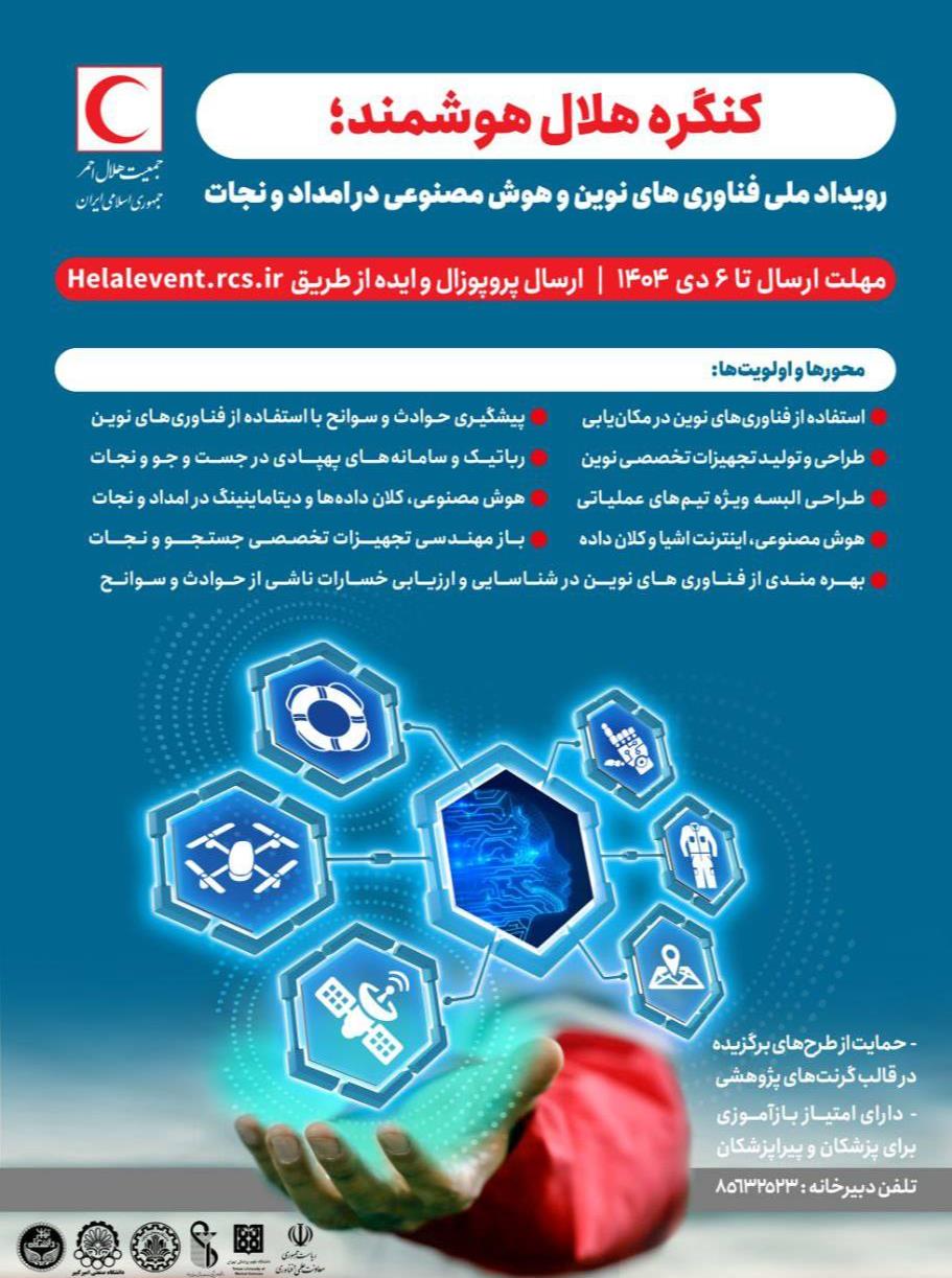کنگره هلال هوشمند؛ رویداد ملی فناوریهای نوین و هوش مصنوعی در امدادونجات