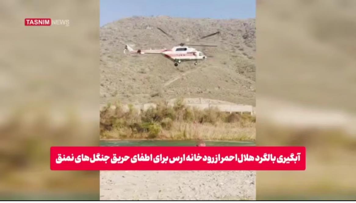 آبگیری بالگرد هلالاحمر از رودخانه ارس برای اطفای حریق جنگلهای نمنق+فیلم
