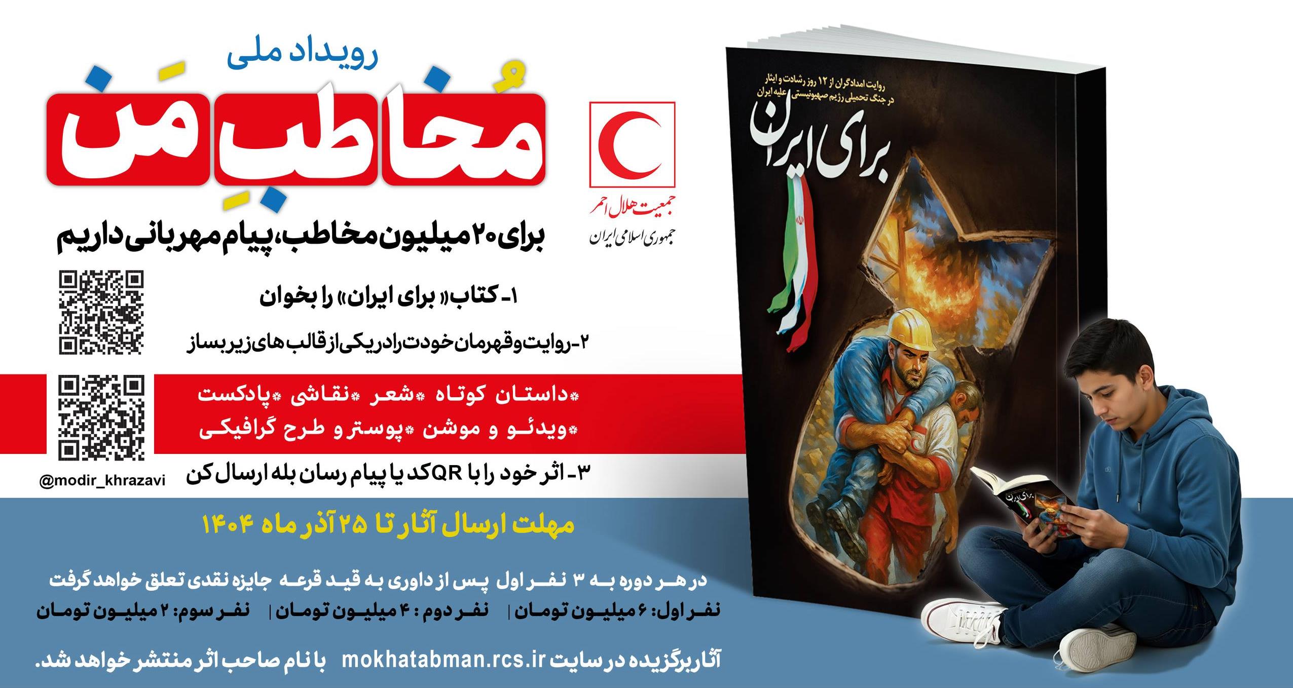 رویداد ملی «مخاطب من» / دوره دوم: کتاب "برای ایران"