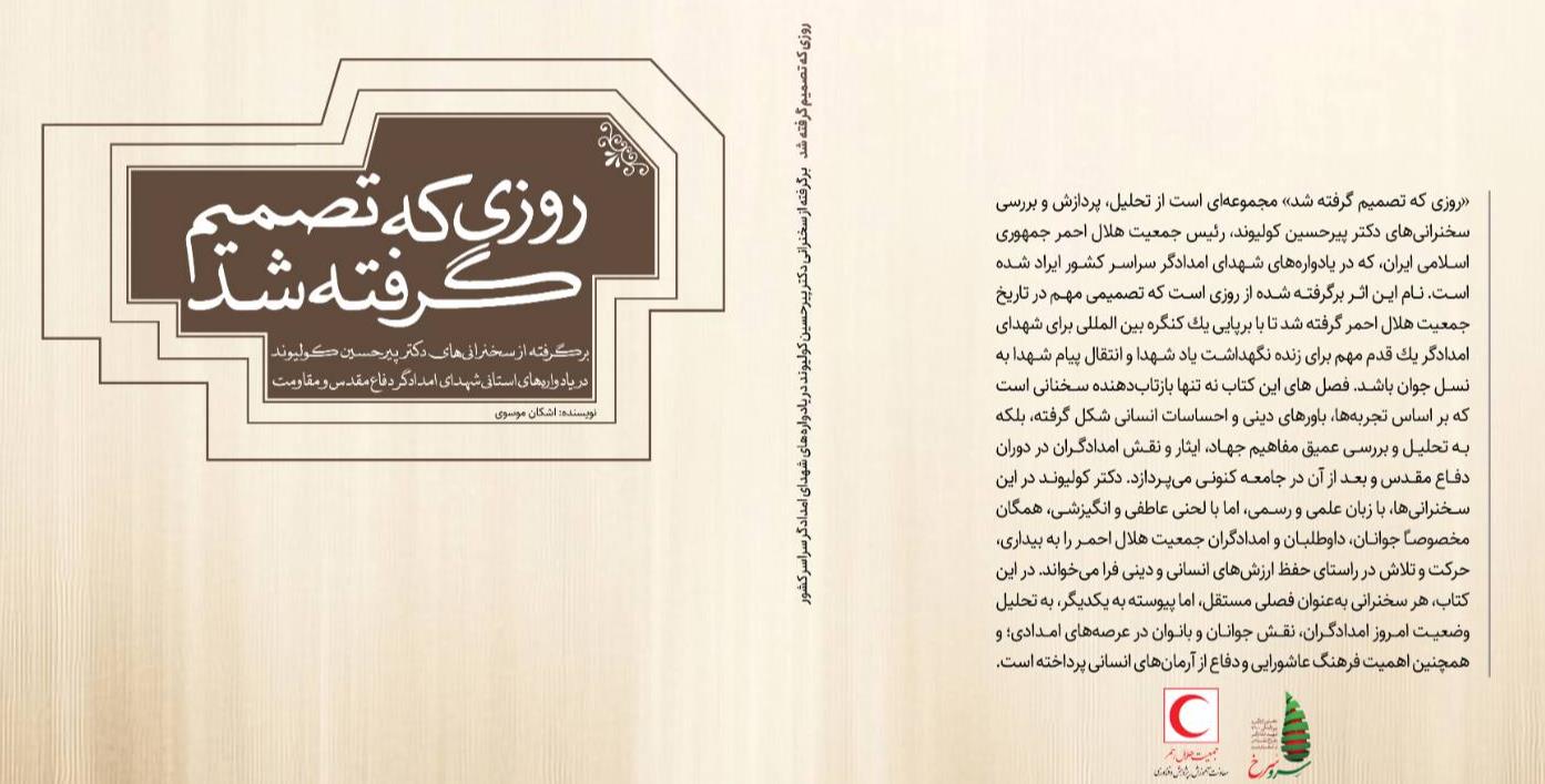 کتاب "روزی که تصمیم گرفته شد"؛ برگرفته از سخنرانی دکتر کولیوند در یادوارههای استانی شهدای امدادگر