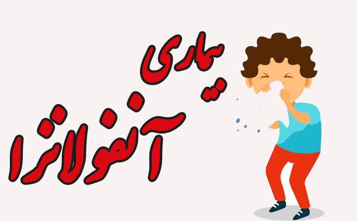 چطور از آنفلوانزا دور بمانیم؟+اینفوگرافیک