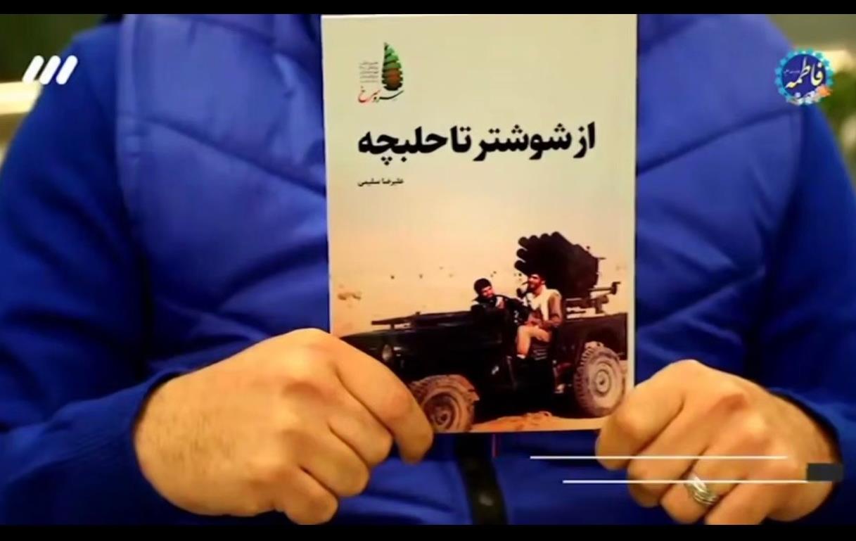 ویژه برنامه «روی ماه»؛ معرفی کتاب «از شوشتر تا حلبچه» +فیلم