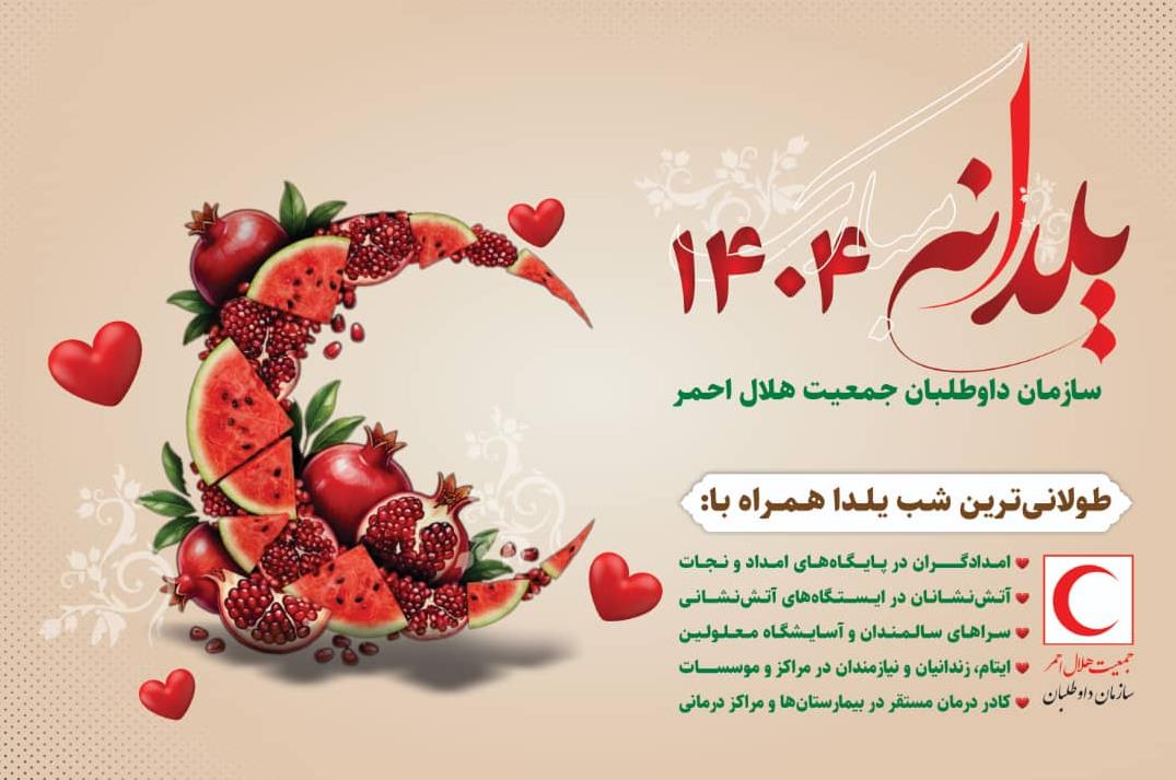 اجرای برنامه ملی «یلدانه» سازمان داوطلبان جمعیت هلالاحمر در سراسر کشور