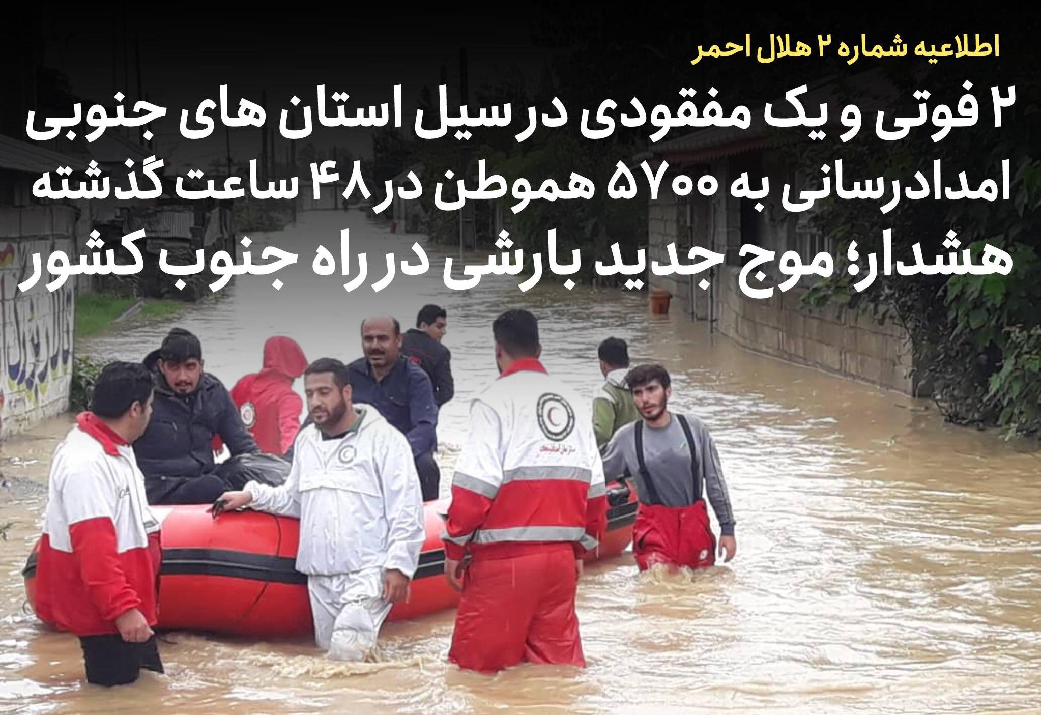 ۲ فوتی و یک مفقودی در سیل استانهای فارس، هرمزگان و خوزستان / امدادرسانی به ۵۷۰۰ هموطن در ۴۸ ساعت گذشته/ هشدار؛ موج جدید بارشی در راه جنوب کشور