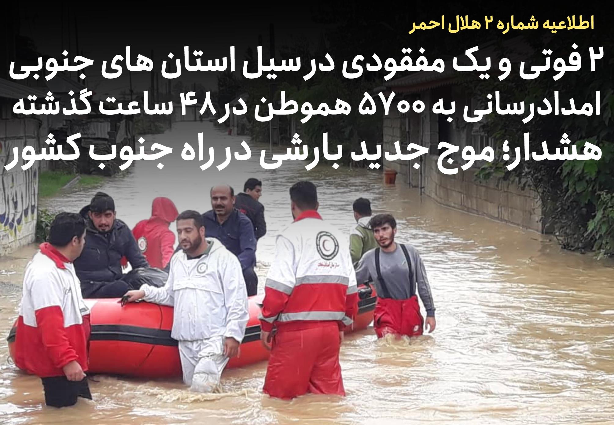 اطلاعیه شماره ۲ جمعیت هلال احمر؛ ۲ فوتی و یک مفقودی در سیل استانهای فارس، هرمزگان و خوزستان / هشدار؛ موج جدید بارشی در راه جنوب کشور