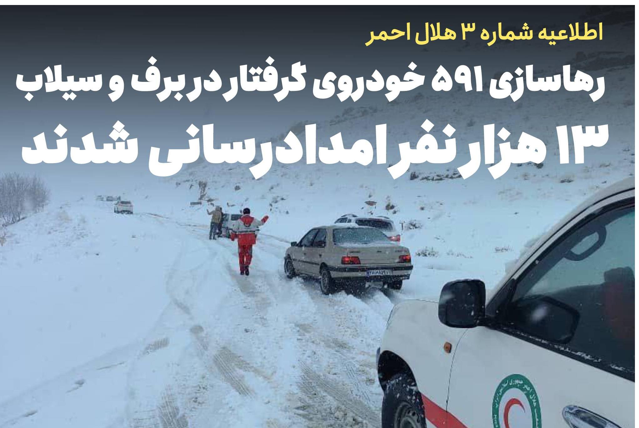 رهاسازی ۵۹۱ خودروی گرفتار در برف و سیلاب / ۱۳ هزار نفر امدادرسانی شدند/ اسکان اضطراری ۱۰۹۶ نفر