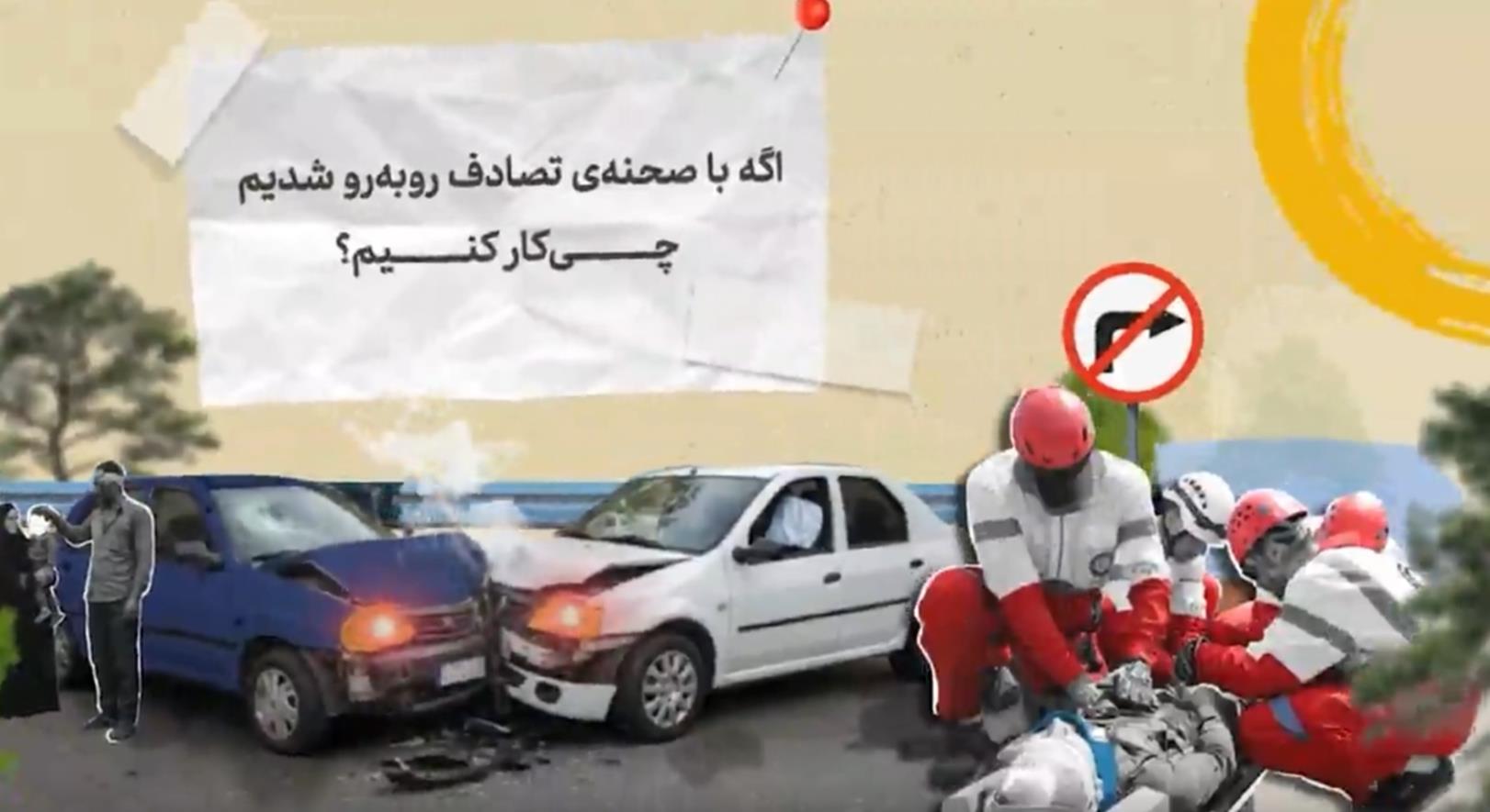همه آنچه یک شهروند باید هنگام مواجهه با صحنه تصادف بداند/فیلم