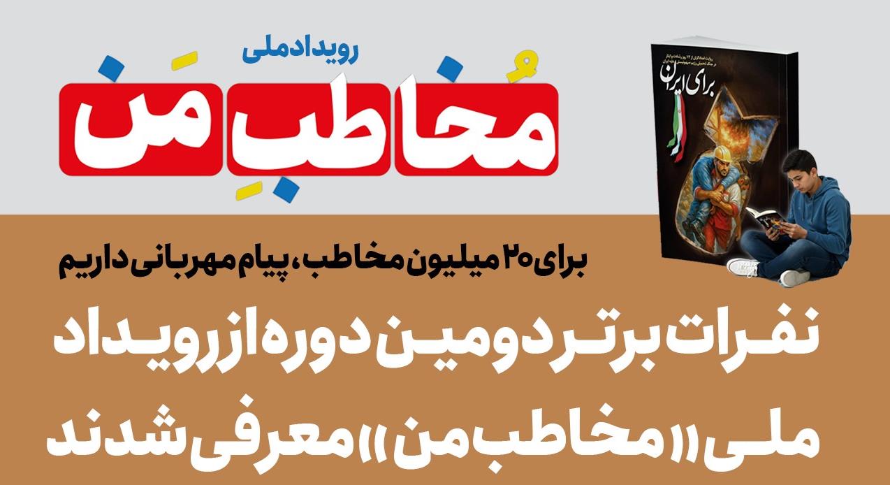 نفرات برتر دوره دوم از رویداد ملی «مخاطب من» معرفی شدند/ مشارکت 9 هزار و 430 نفر در دوره دوم رویداد